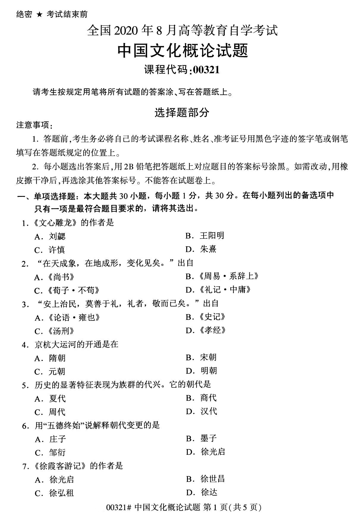 2020年8月广东省自学考试本科00321中国文化概论真题(图1)