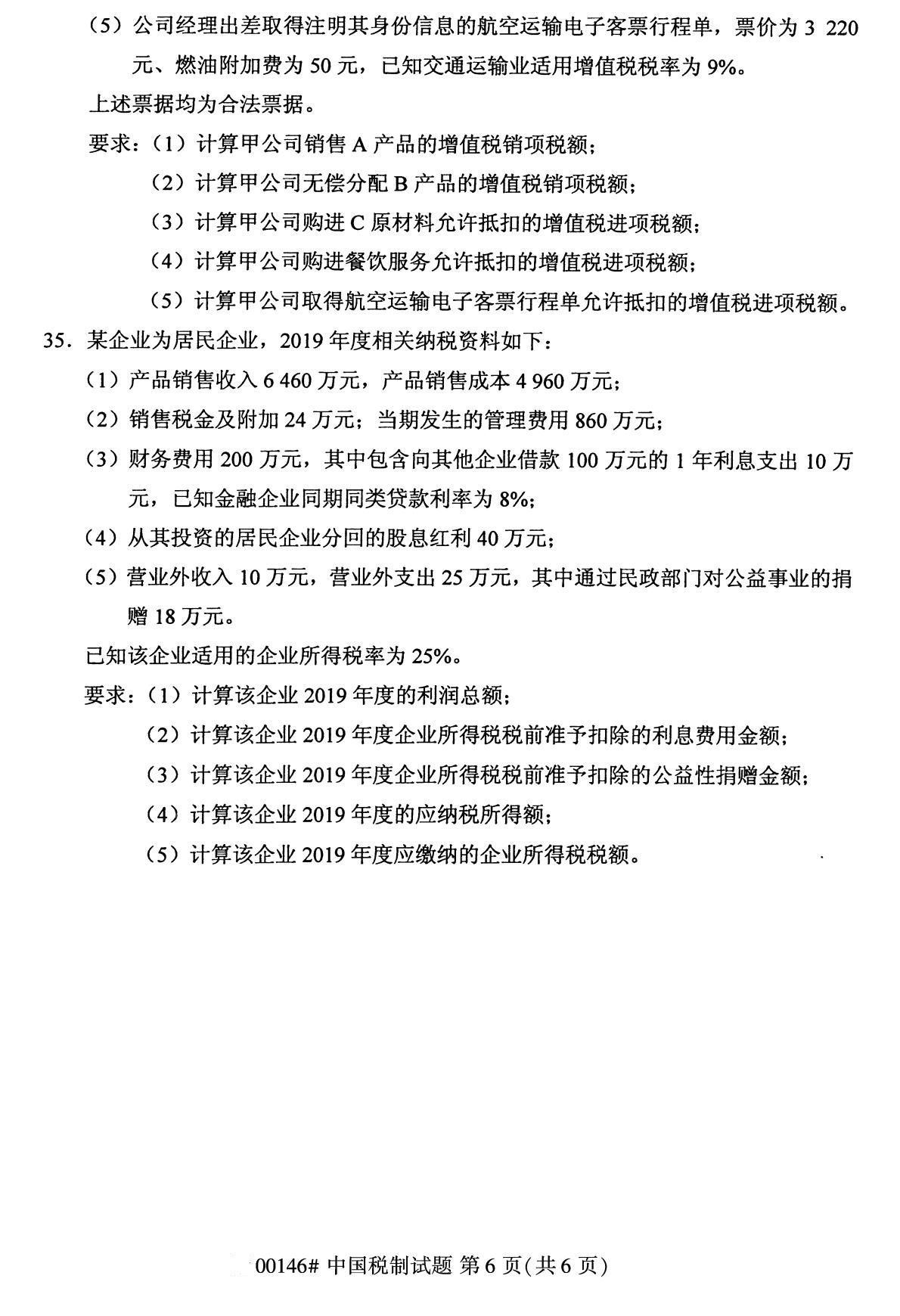 2020年8月广东省自学考试本科00146中国税制真题(图6)