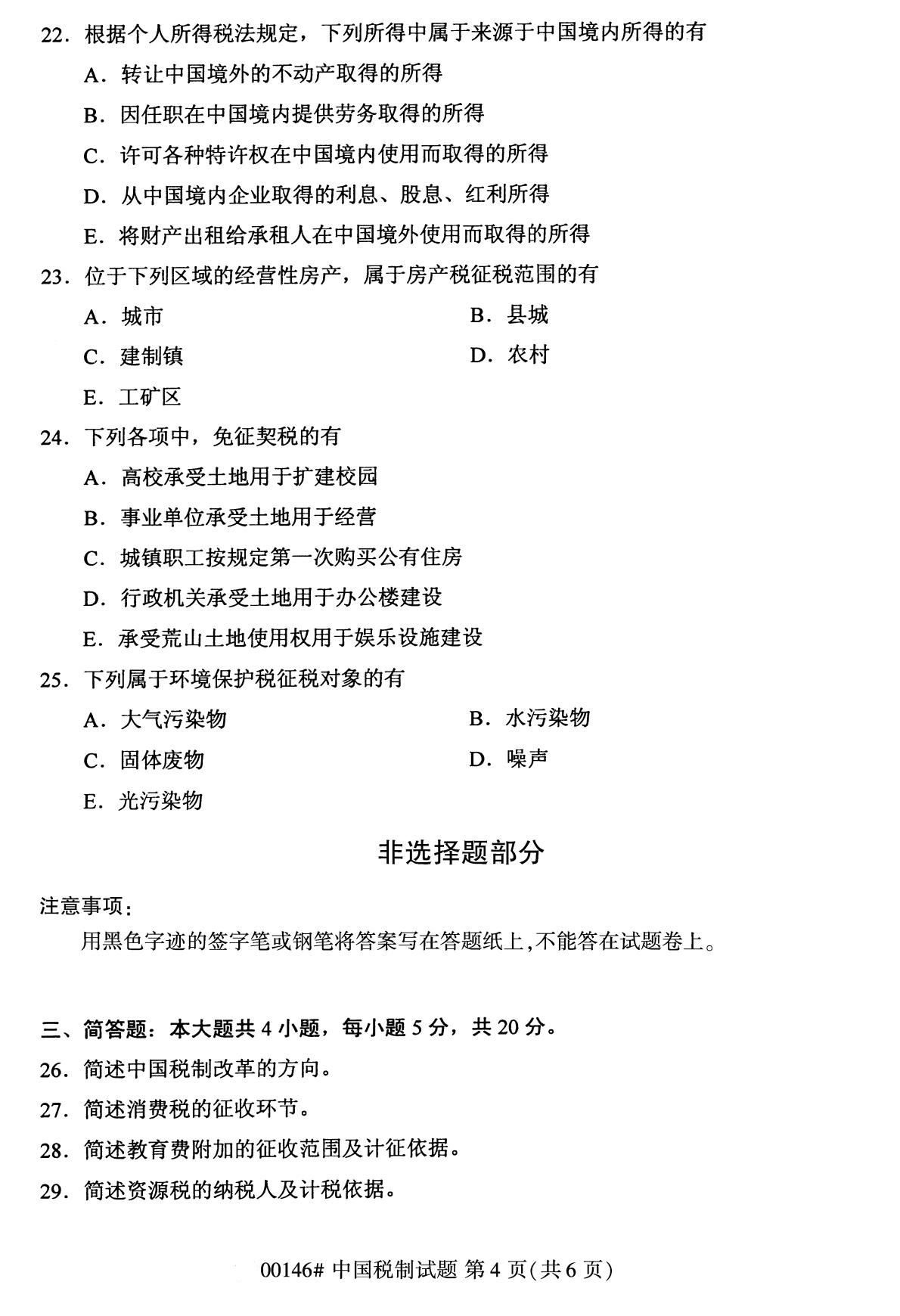 2020年8月广东省自学考试本科00146中国税制真题(图4)