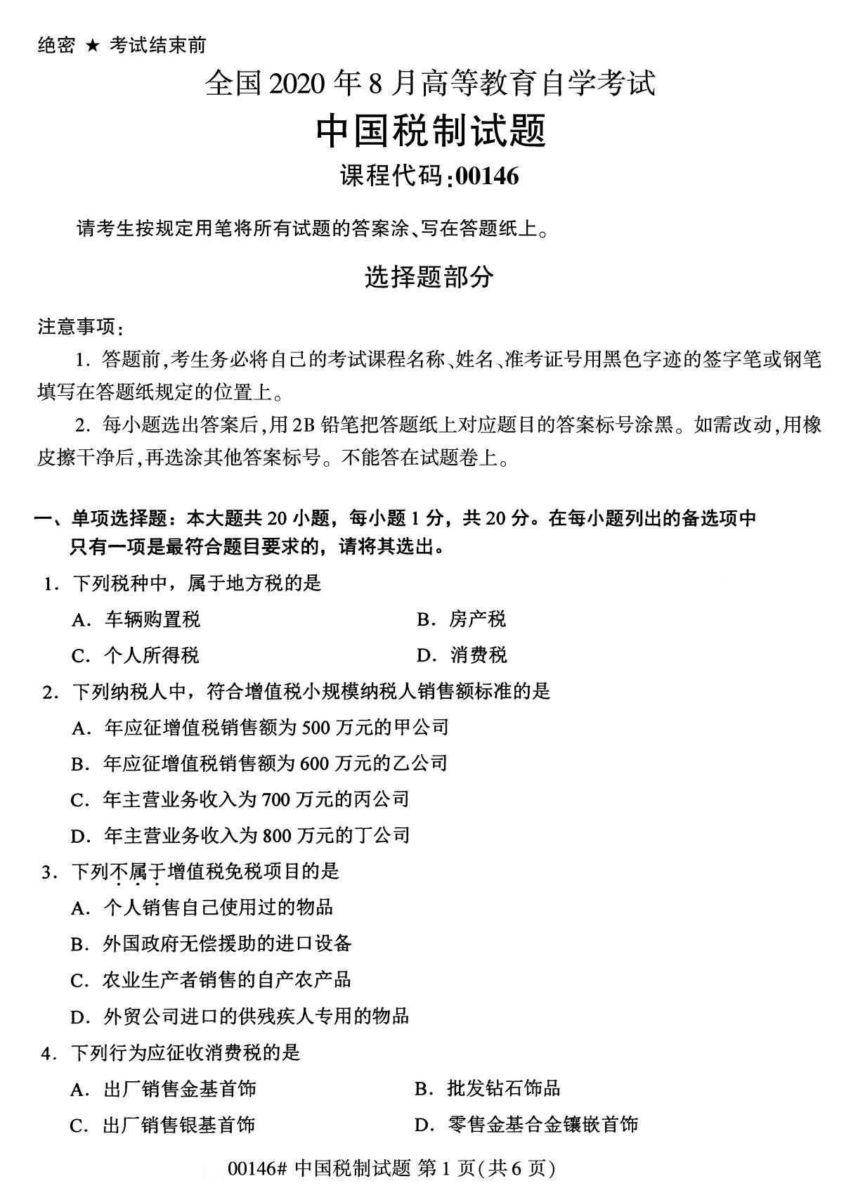 2020年8月广东省自学考试本科00146中国税制真题(图1)