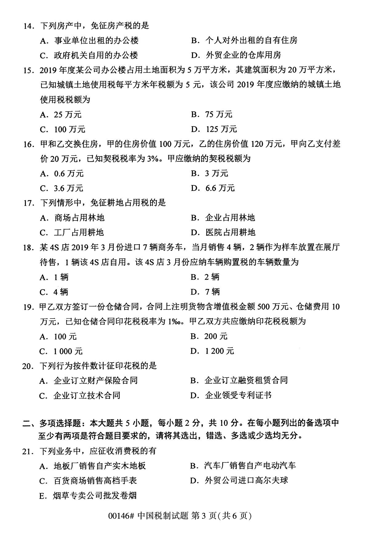 2020年8月广东省自学考试本科00146中国税制真题(图3)