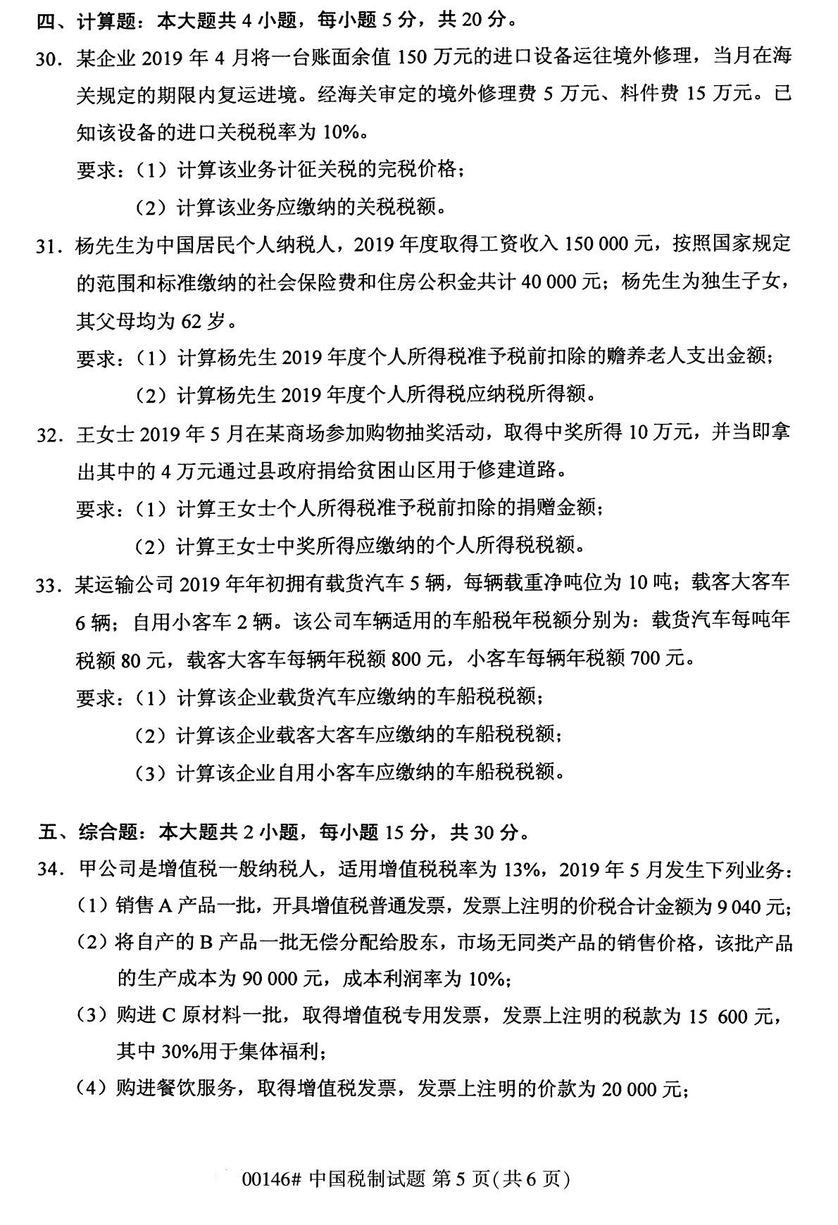 2020年8月广东省自学考试本科00146中国税制真题(图5)