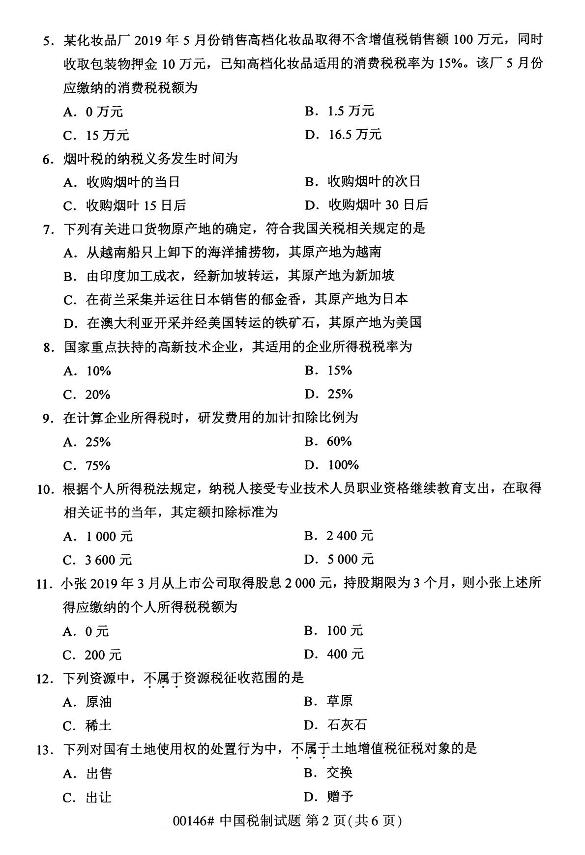 2020年8月广东省自学考试本科00146中国税制真题(图2)
