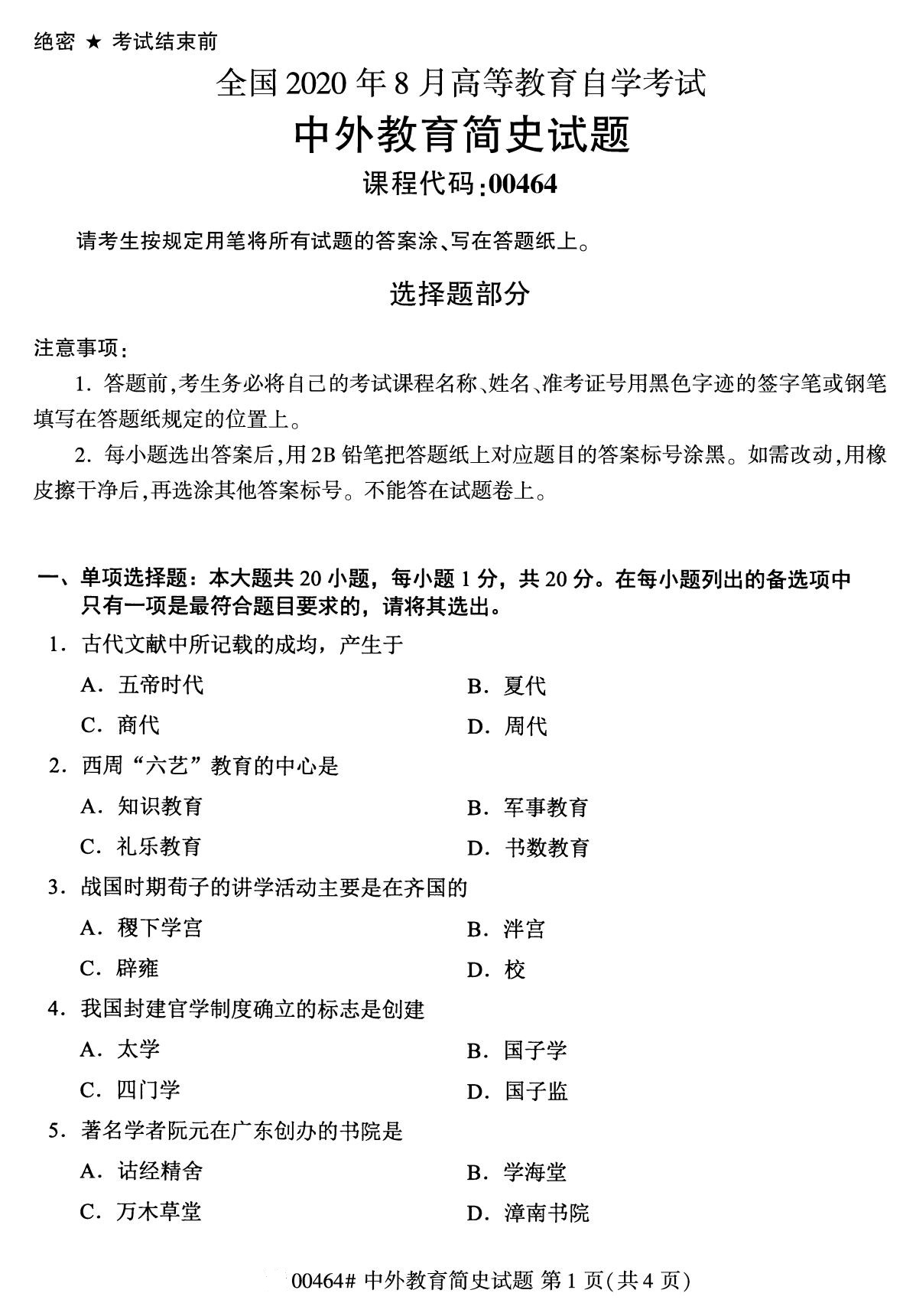 2020年8月广东省自学考试本科00464中外教育简史真题(图1)