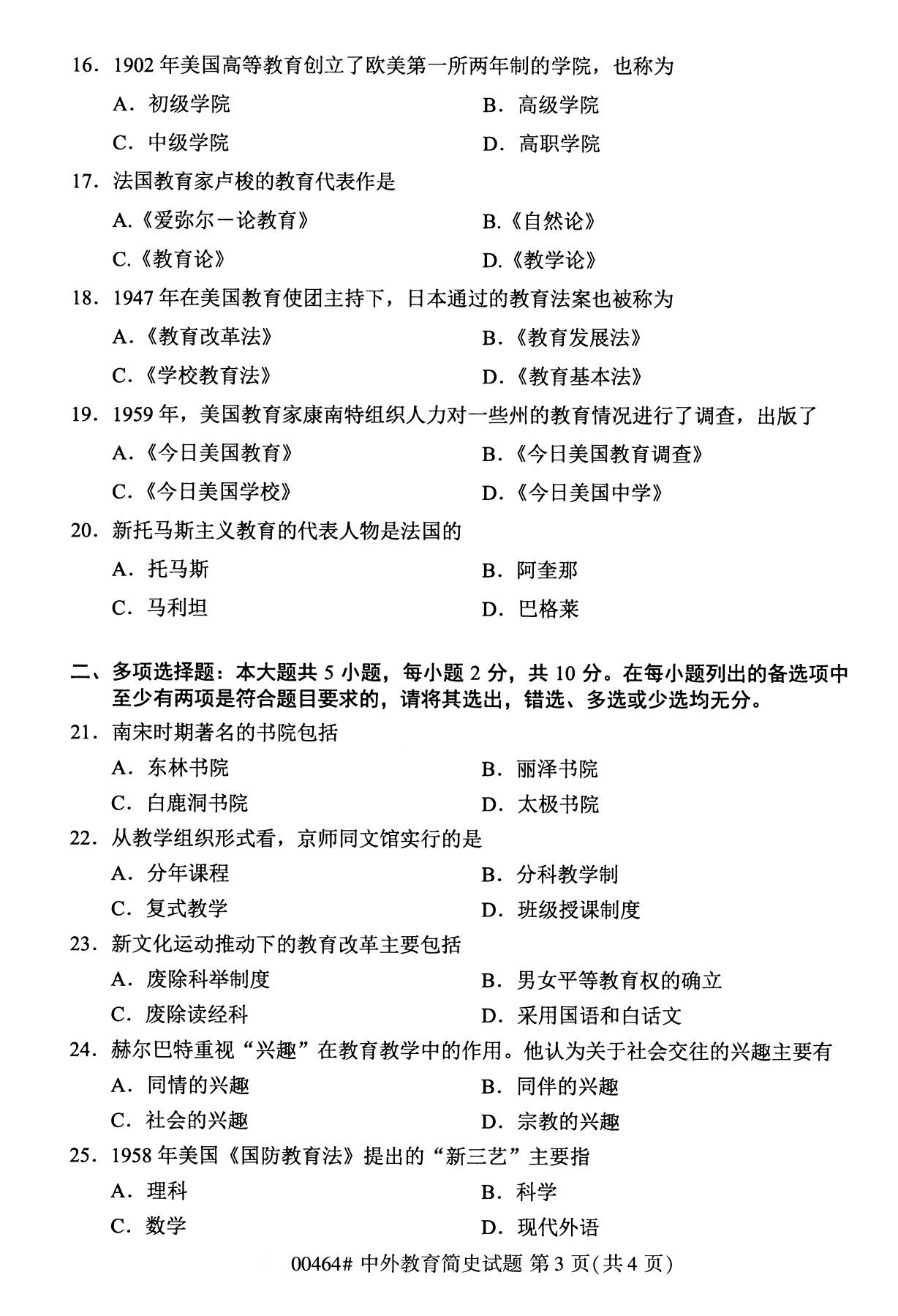 2020年8月广东省自学考试本科00464中外教育简史真题(图3)
