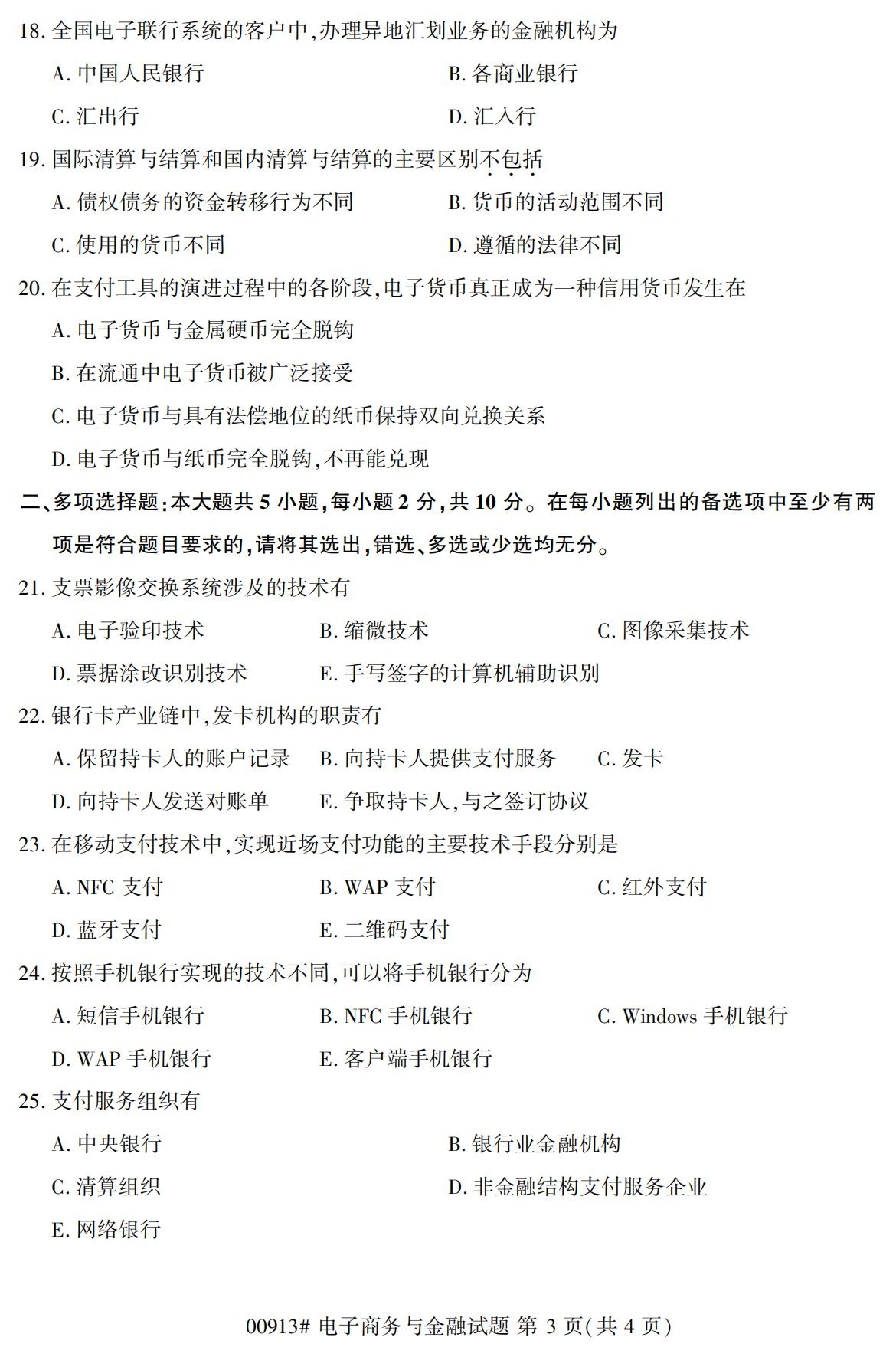 2020年8月广东省自学考试本科00913电子商务与金融真题(图3)