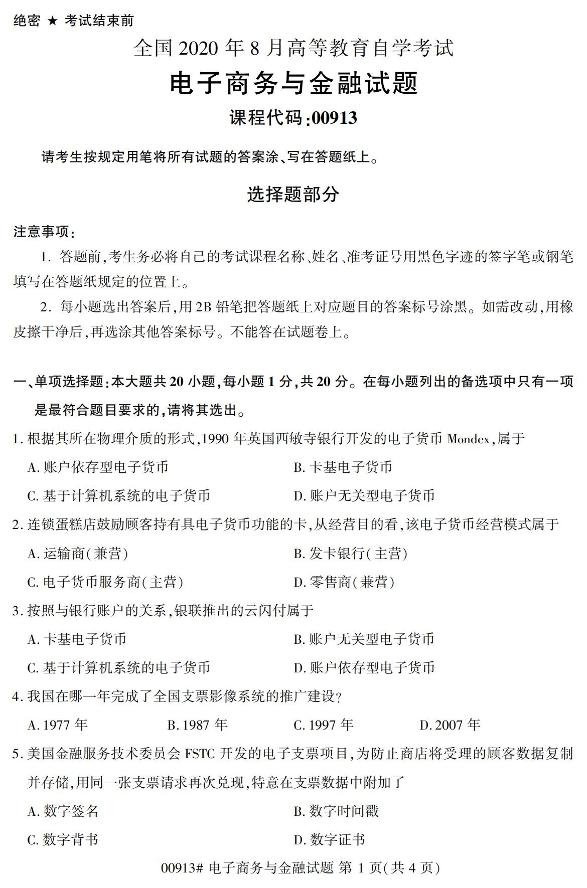 2020年8月广东省自学考试本科00913电子商务与金融真题(图1)