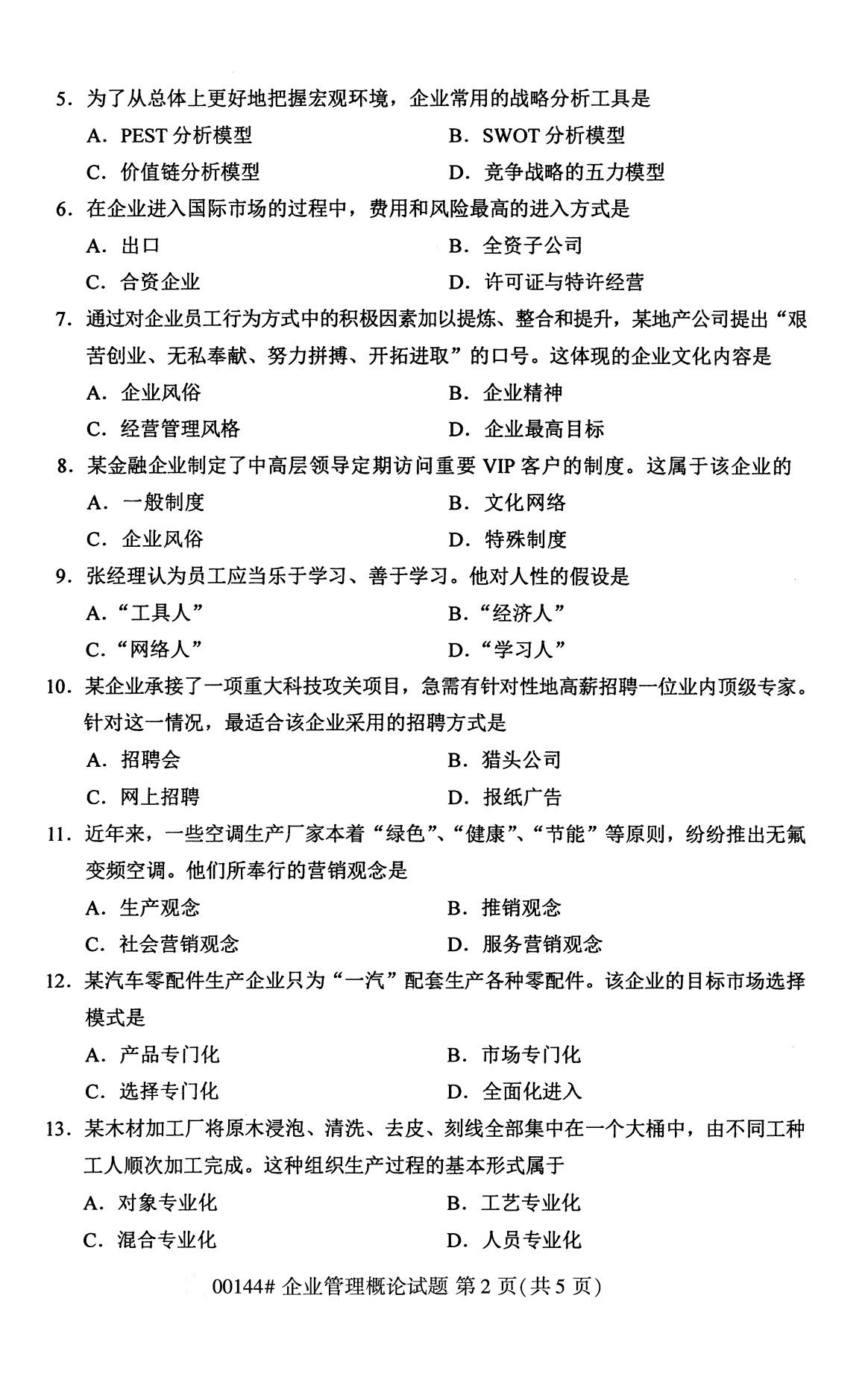 2020年8月广东省自学考试本科00144企业管理概论真题(图2)