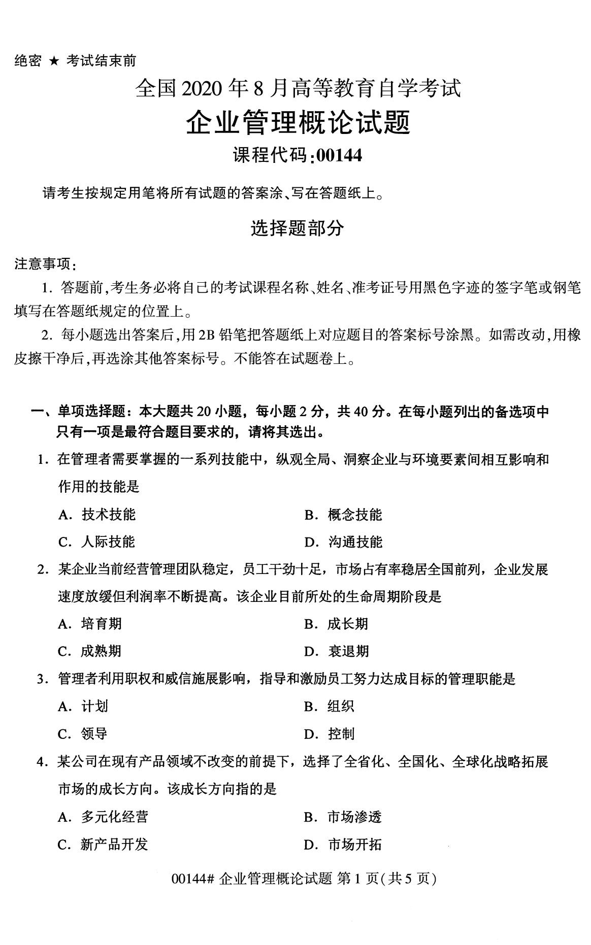 2020年8月广东省自学考试本科00144企业管理概论真题(图1)