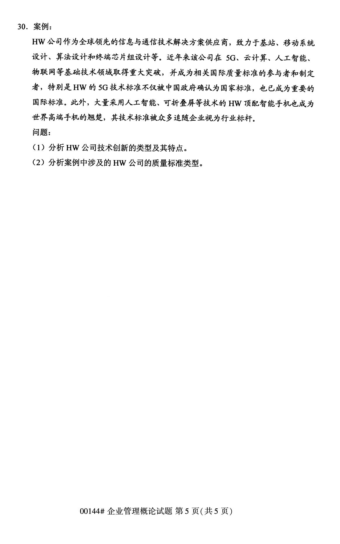 2020年8月广东省自学考试本科00144企业管理概论真题(图5)