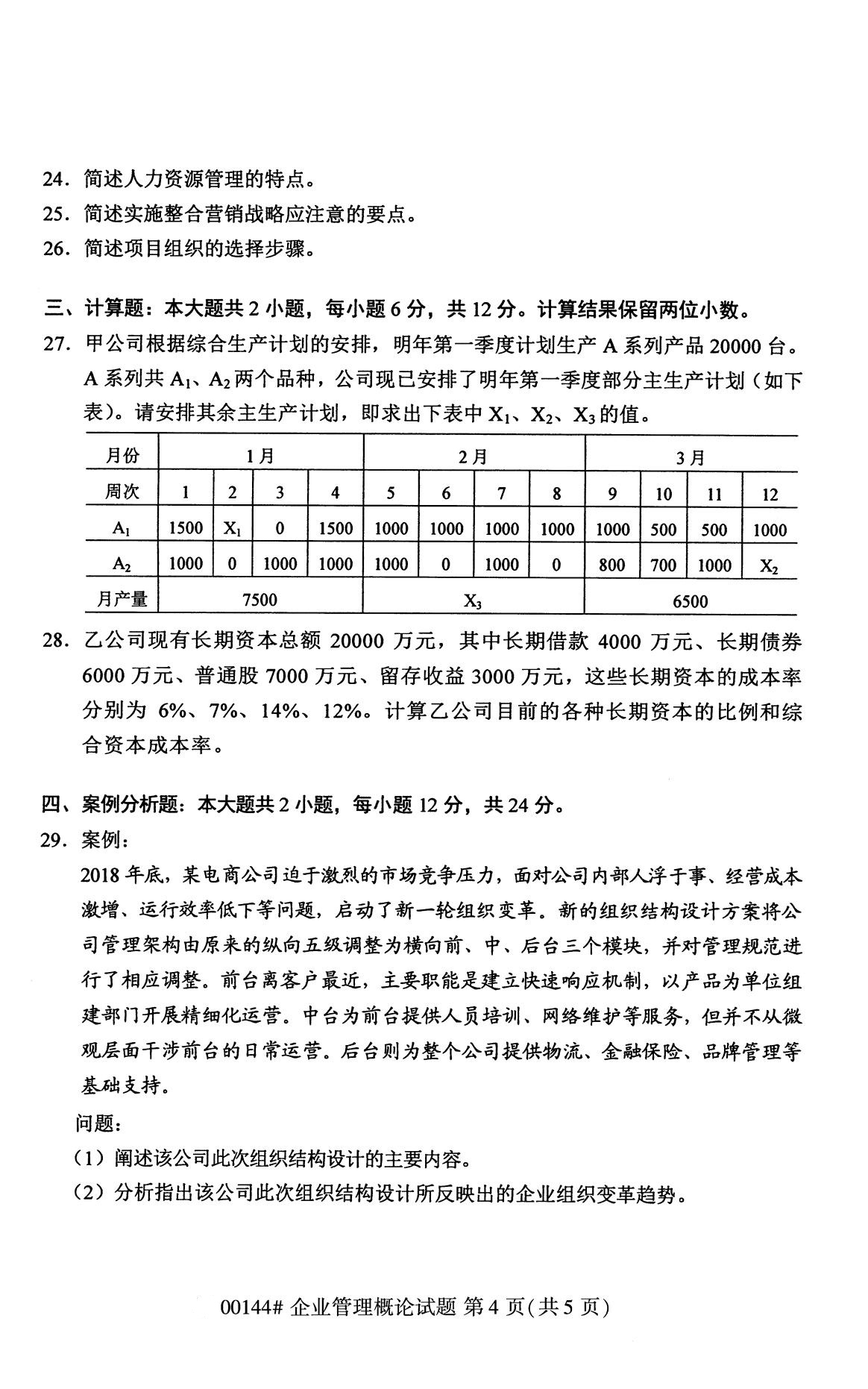2020年8月广东省自学考试本科00144企业管理概论真题(图4)
