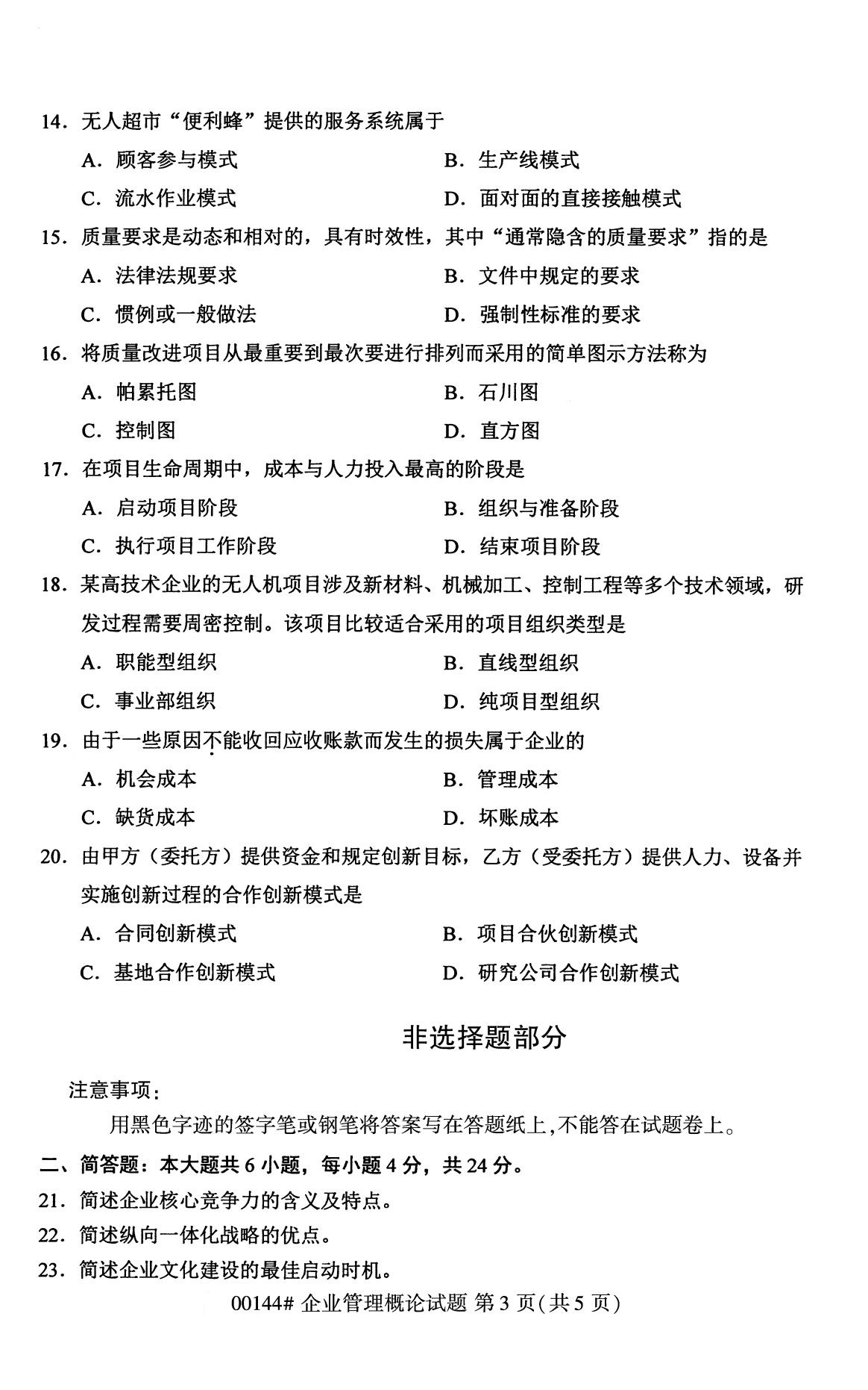 2020年8月广东省自学考试本科00144企业管理概论真题(图3)