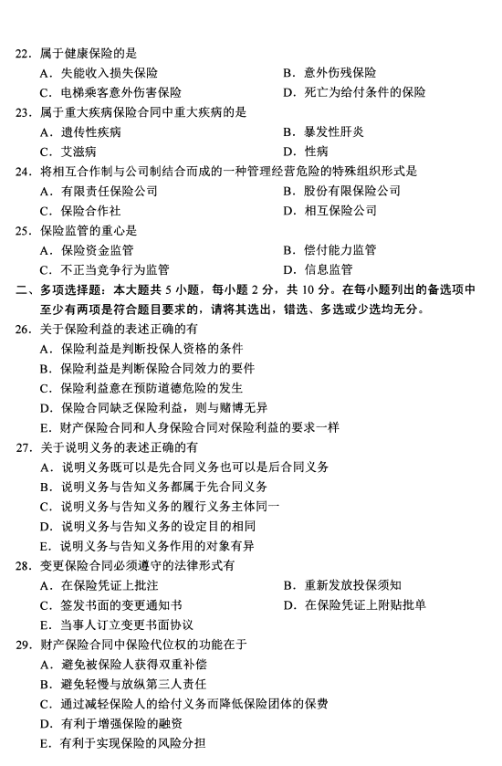 2020年8月广东省自学考试保险法00258真题(图4) 2020年8月广东省自学考试保险法00258真题(图4)