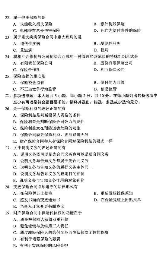 2020年8月广东省自学考试保险法00258真题(图4)