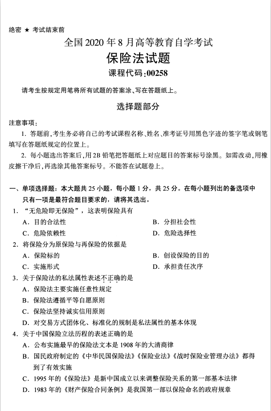 2020年8月广东省自学考试保险法00258真题(图1) 2020年8月广东省自学考试保险法00258真题(图1)