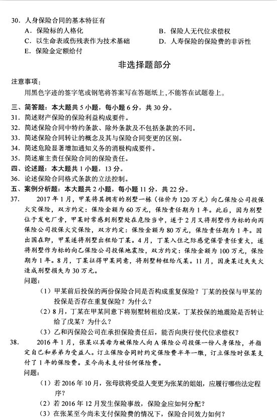 2020年8月广东省自学考试保险法00258真题(图5) 2020年8月广东省自学考试保险法00258真题(图5)