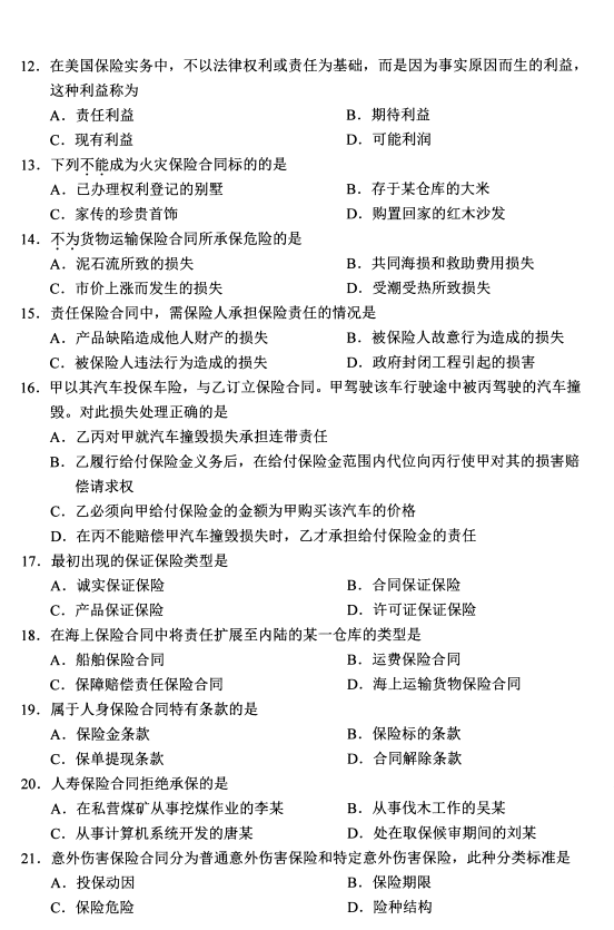 2020年8月广东省自学考试保险法00258真题(图3)