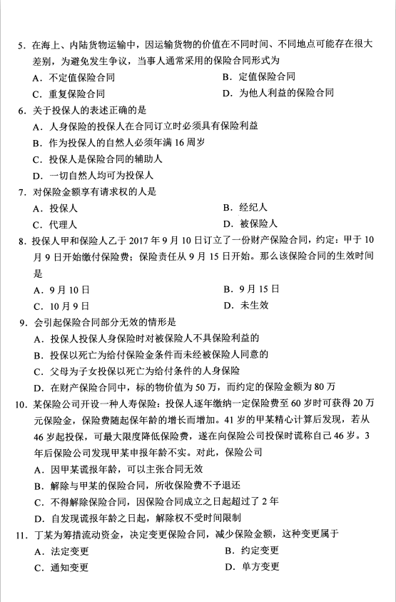 2020年8月广东省自学考试保险法00258真题(图2) 2020年8月广东省自学考试保险法00258真题(图2)