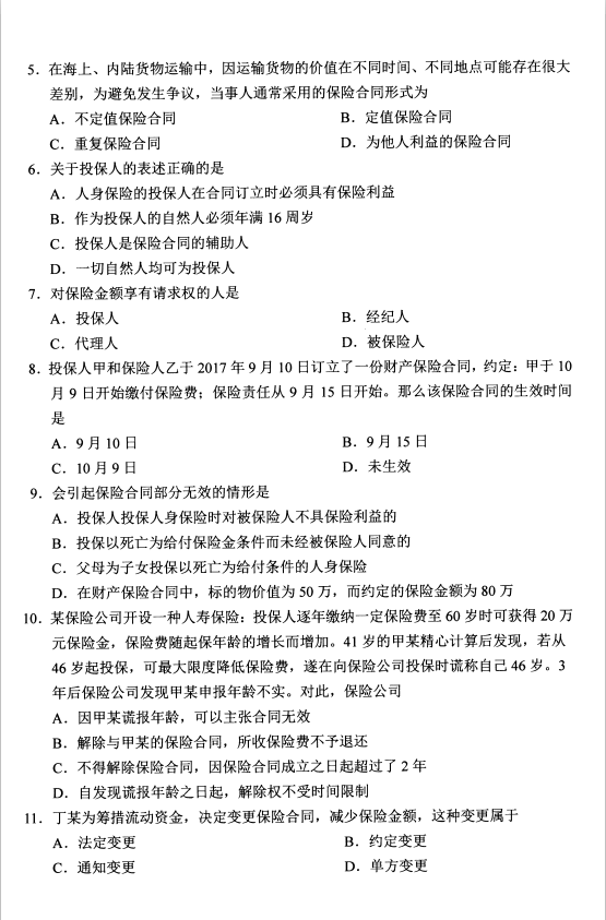 2020年8月广东省自学考试保险法00258真题(图2)