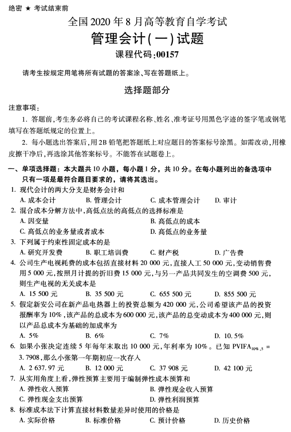 2020年8月广东省自学考试00157管理会计(一 )真题(图1)