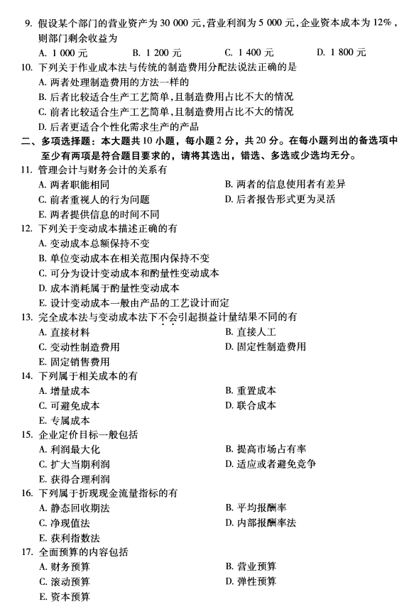 2020年8月广东省自学考试00157管理会计(一 )真题(图2)