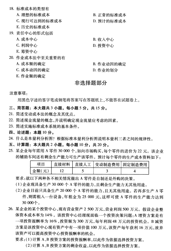 2020年8月广东省自学考试00157管理会计(一 )真题(图3)