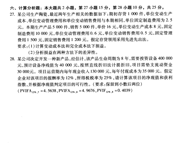 2020年8月广东省自学考试00157管理会计(一 )真题(图4)