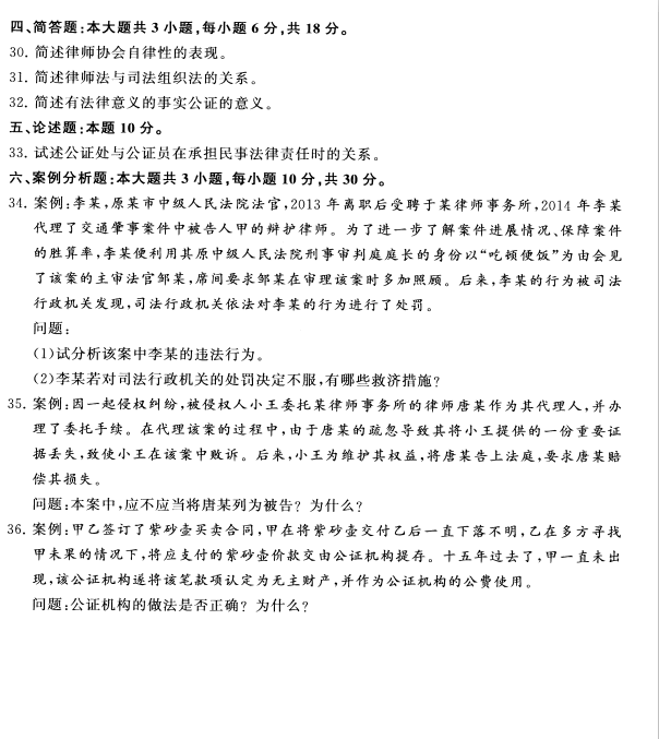 2020年8月广东省自学考试00259公证与律师制度真题(图4)