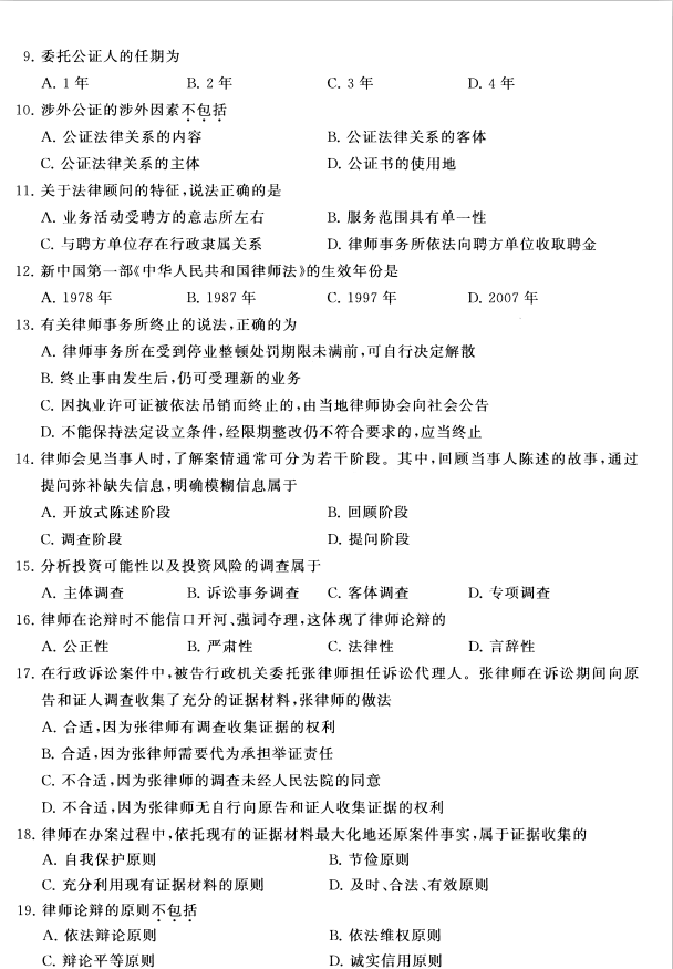 2020年8月广东省自学考试00259公证与律师制度真题(图2)