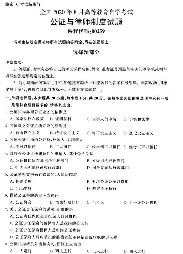 2020年8月广东省自学考试00259公证与律师制度真题(图1)