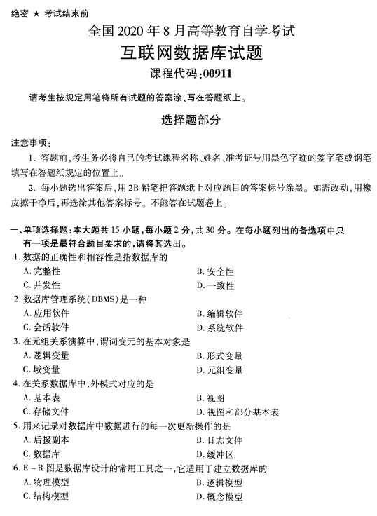 2020年8月广东省自学考试00911互联网数据库真题(图1)