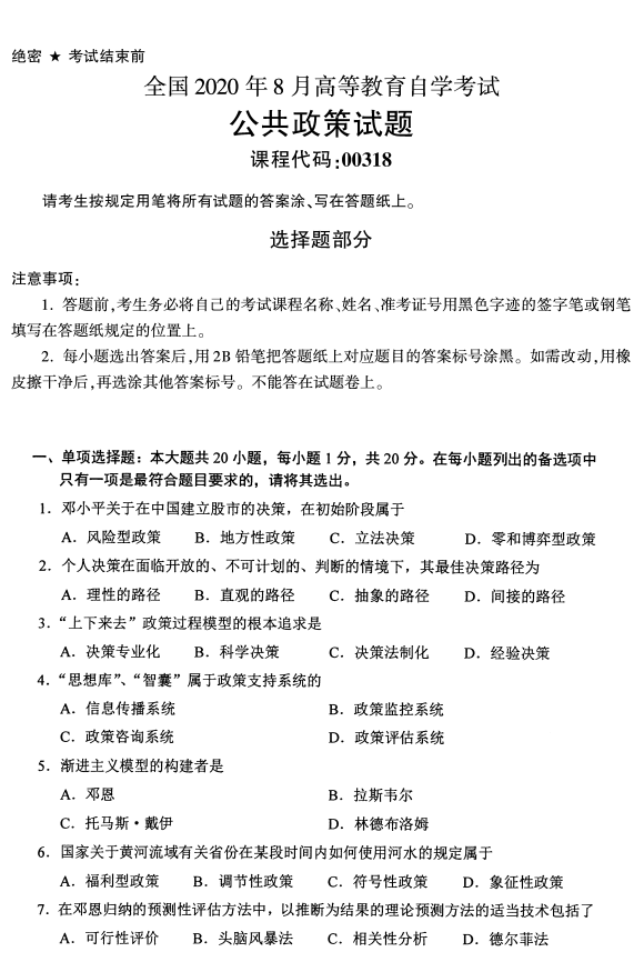 广东省2020年8月自学考试00318公共政策真题(图1)