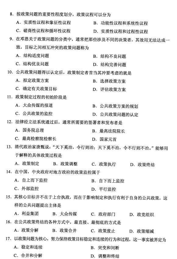 广东省2020年8月自学考试00318公共政策真题(图2)