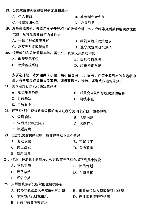 广东省2020年8月自学考试00318公共政策真题(图3)