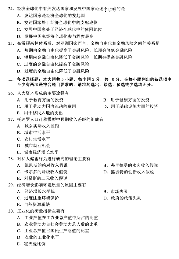 2020年8月广东省自学考试发展经济学00141真题(图4)