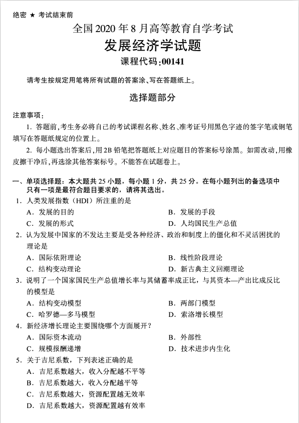 2020年8月广东省自学考试发展经济学00141真题(图1)