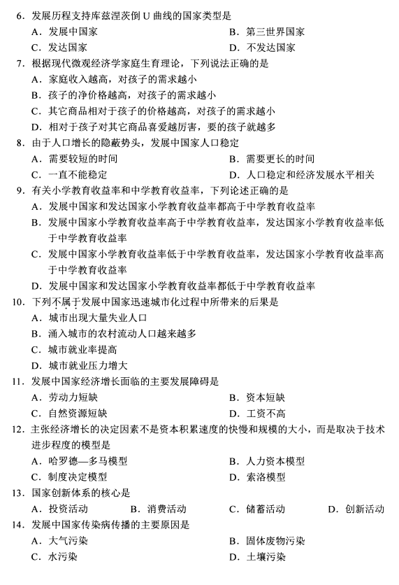 2020年8月广东省自学考试发展经济学00141真题(图2)