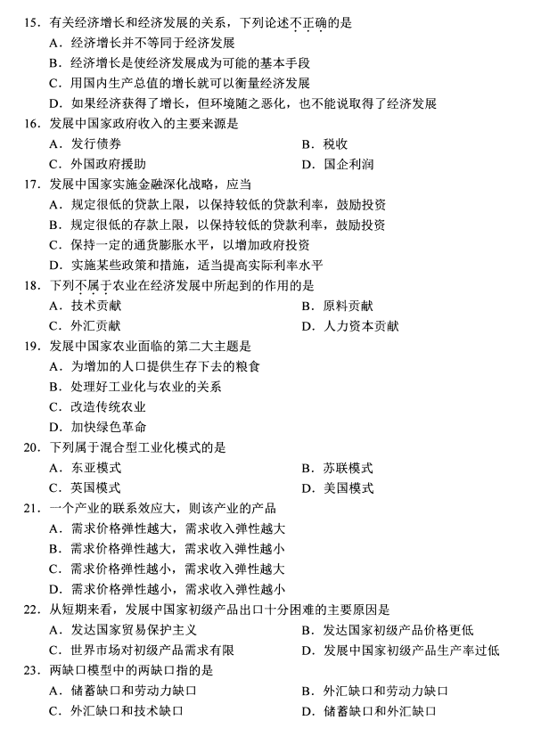 2020年8月广东省自学考试发展经济学00141真题(图3)