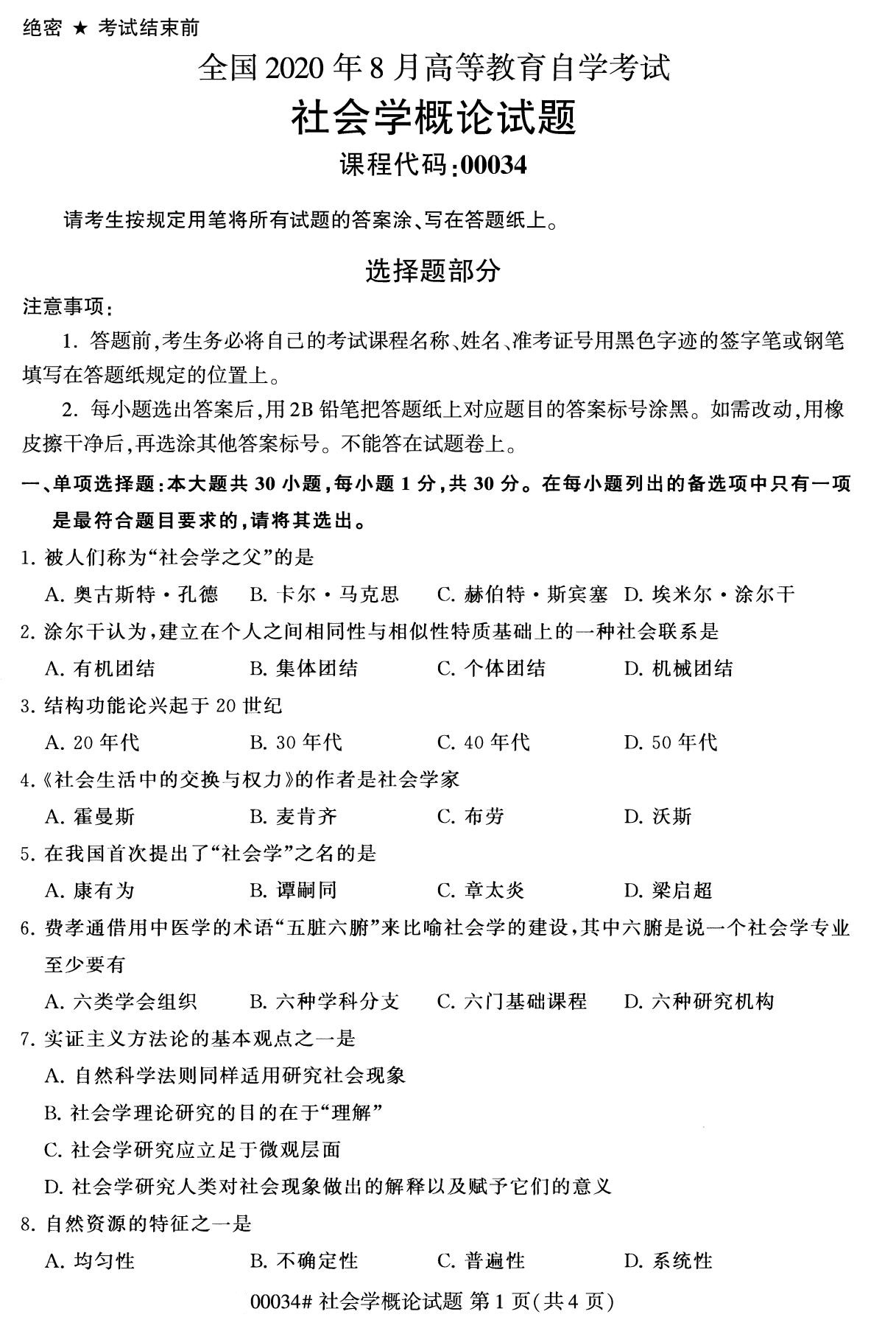 2020年8月广东省自学考试本科00034社会学概论真题(图1)