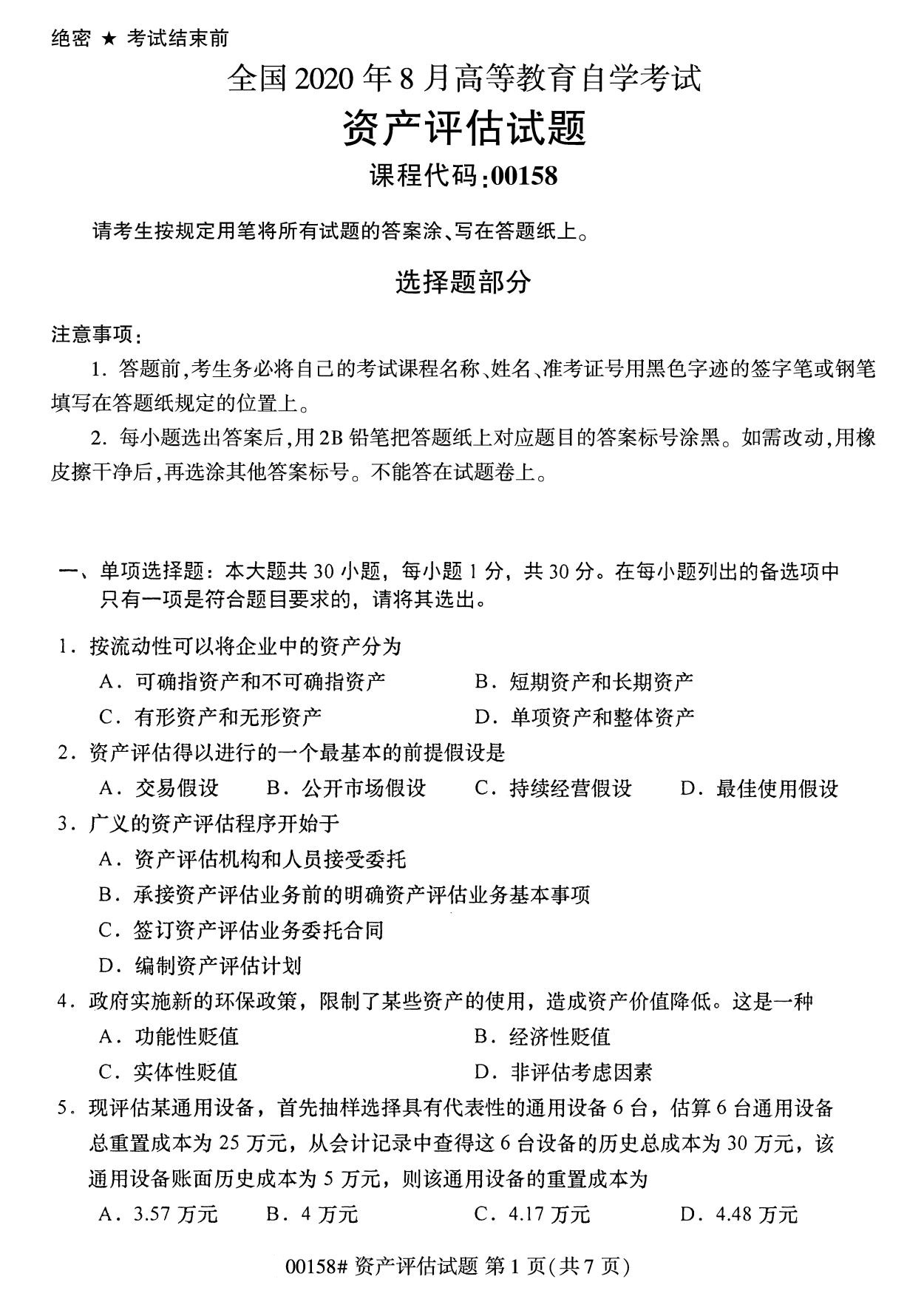 广东省2020年8月自学考试本科00158资产评估真题(图1)