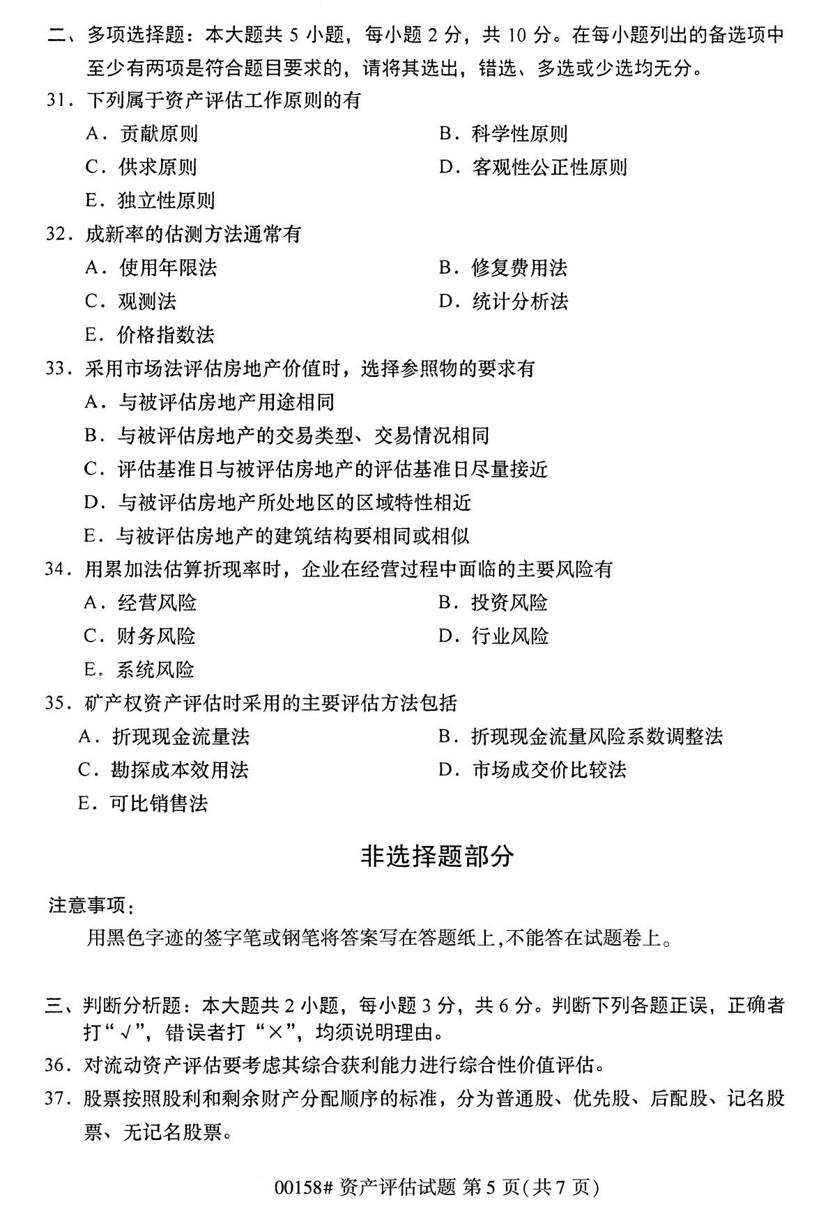 广东省2020年8月自学考试本科00158资产评估真题(图5)