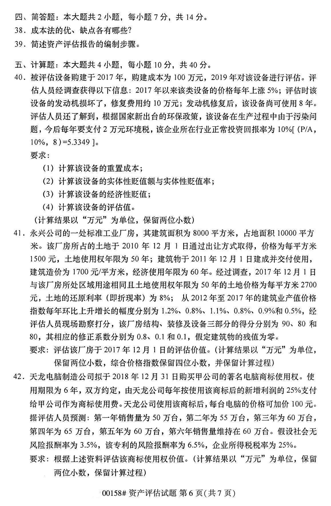 广东省2020年8月自学考试本科00158资产评估真题(图6)