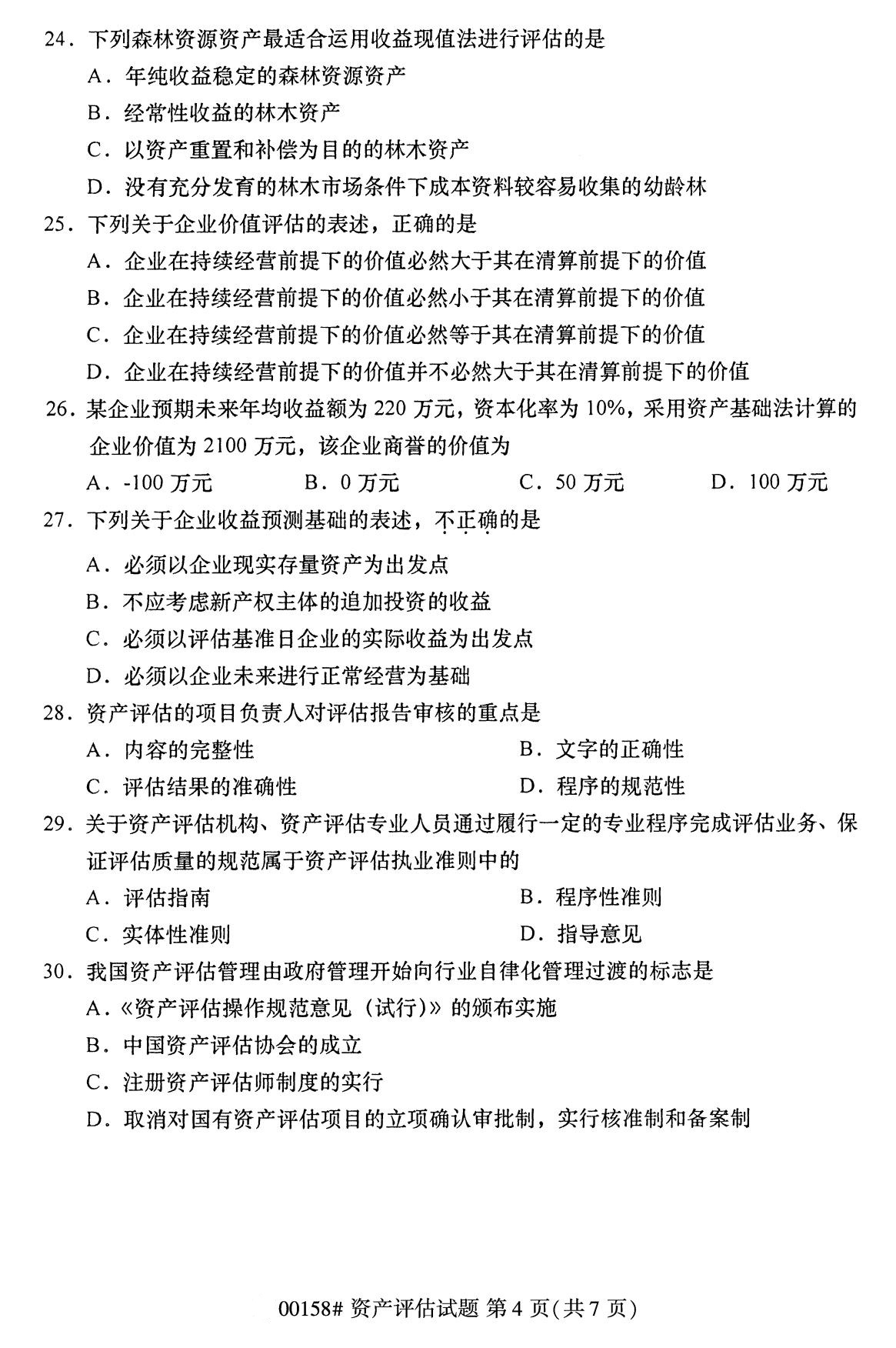 广东省2020年8月自学考试本科00158资产评估真题(图4)