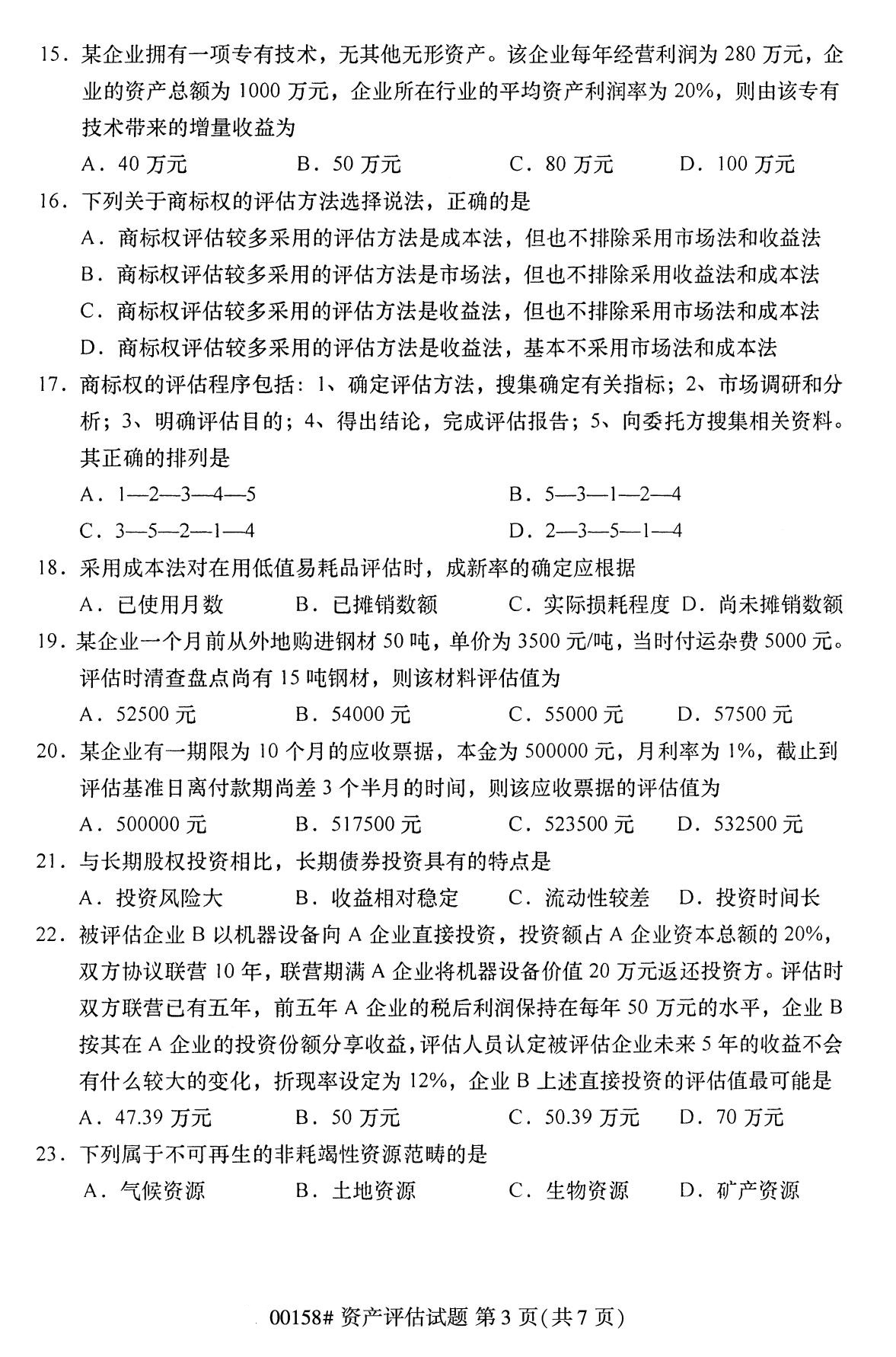 广东省2020年8月自学考试本科00158资产评估真题(图3)