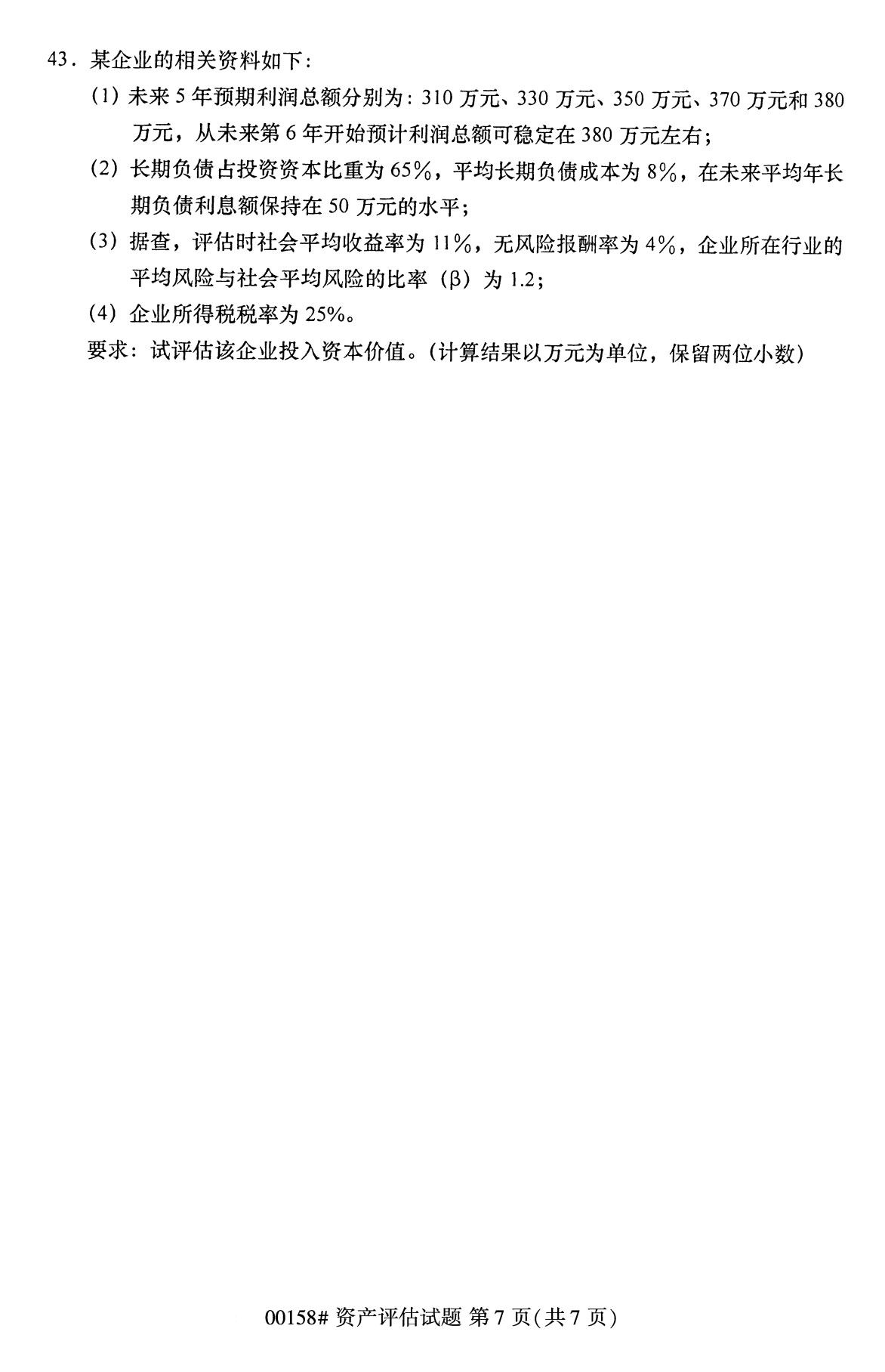 广东省2020年8月自学考试本科00158资产评估真题(图7)