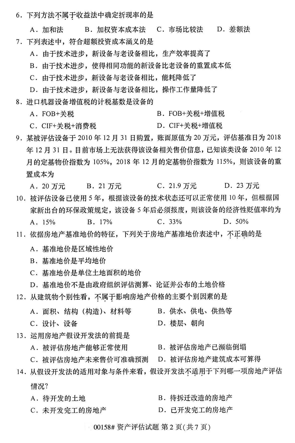 广东省2020年8月自学考试本科00158资产评估真题(图2)