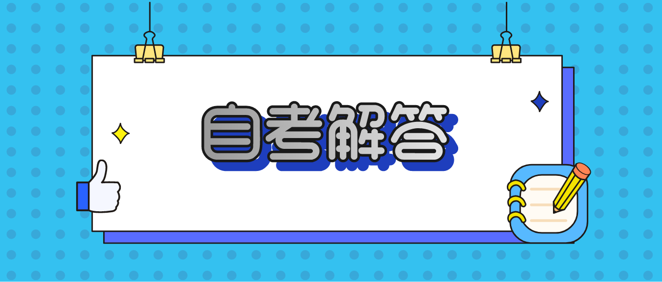 广东省自学考试难吗？怎样提高通过率？