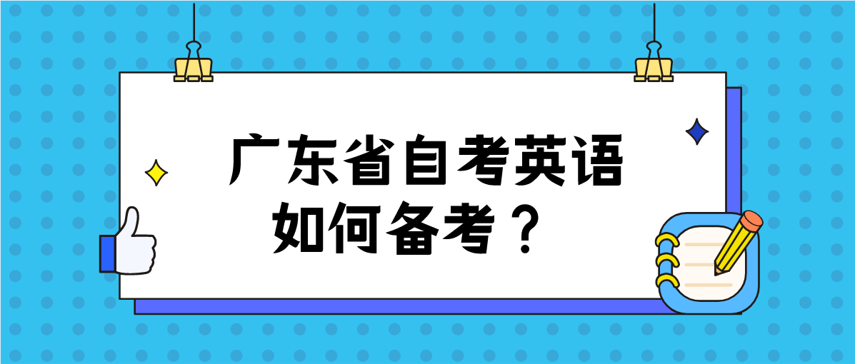 广东省自考英语如何备考？(图1)