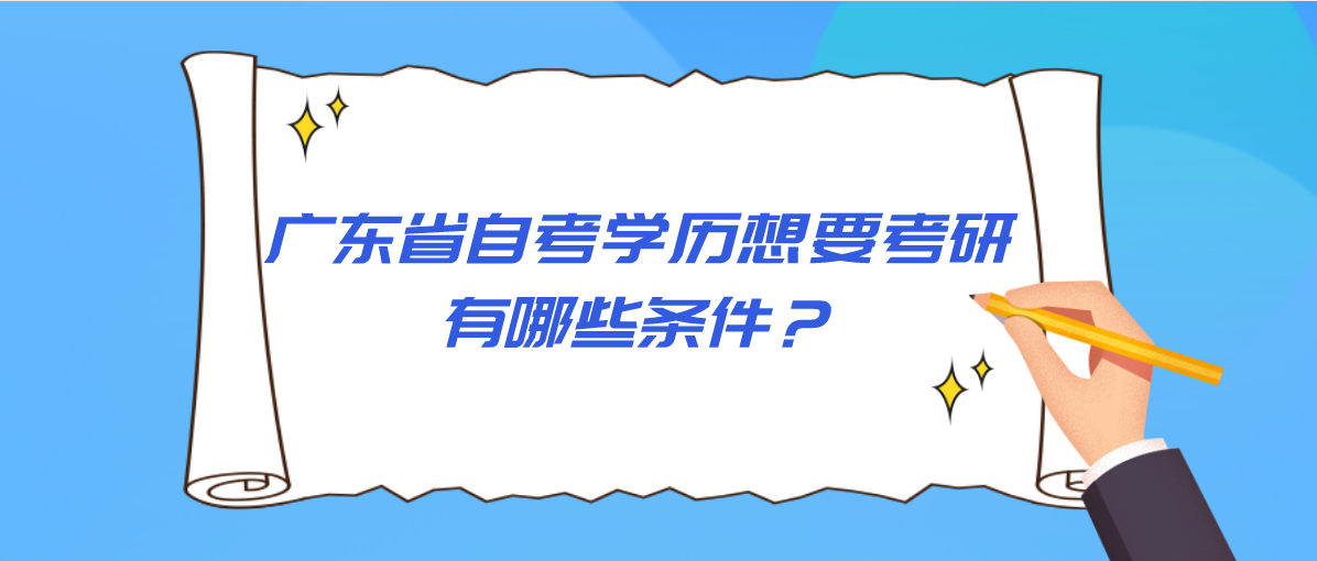 广东省自考学历想要考研有哪些条件？(图1)