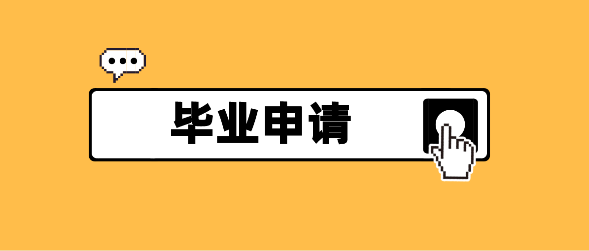 广东省2021年下半年自考毕业申请(图1)